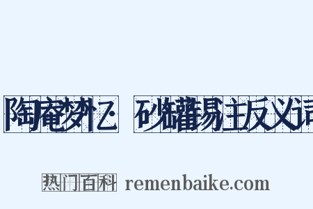 陶庵梦忆·砂罐锡注反义词是什么意思的图片